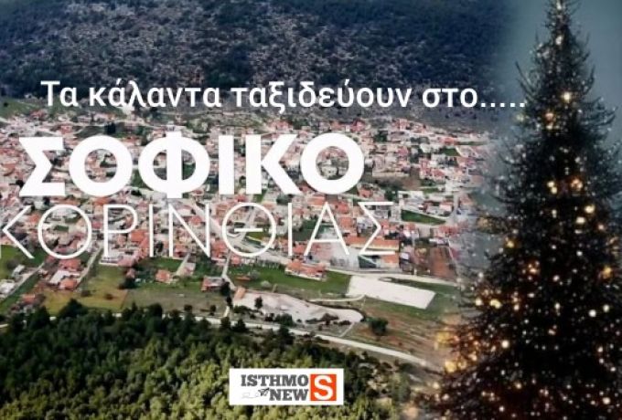 Δημοτική Κοινότητα Σοφικού: «Τα Κάλαντα ταξιδεύουν»